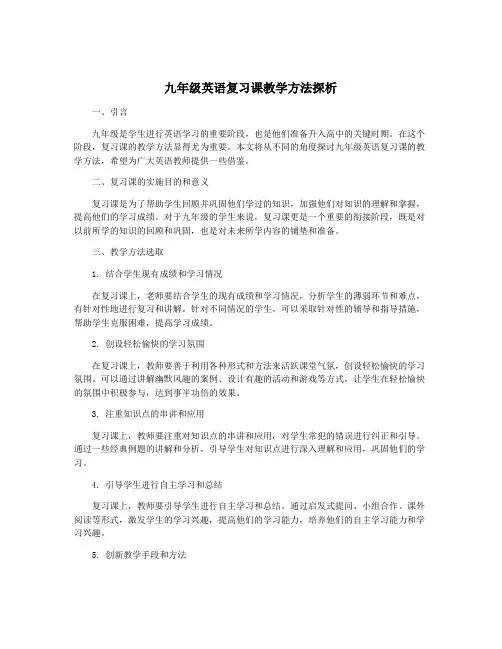 九年级英语复习课教学方法探析