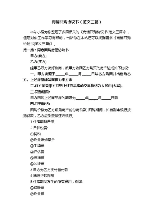 商铺回购协议书（范文三篇）