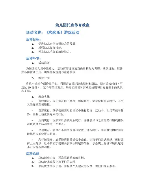 幼儿园托班体育教案《爬爬乐》游戏活动