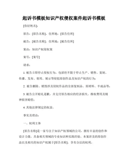 起诉书模板知识产权侵权案件起诉书模板