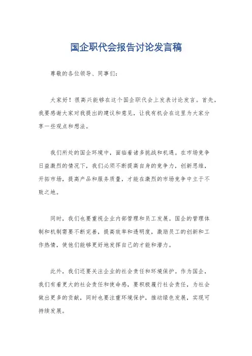 国企职代会报告讨论发言稿