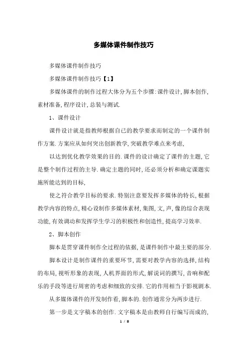 多媒体课件制作技巧