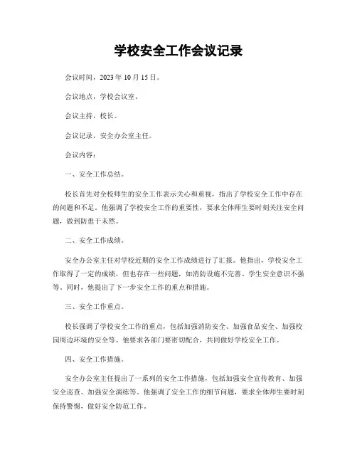 学校安全工作会议记录