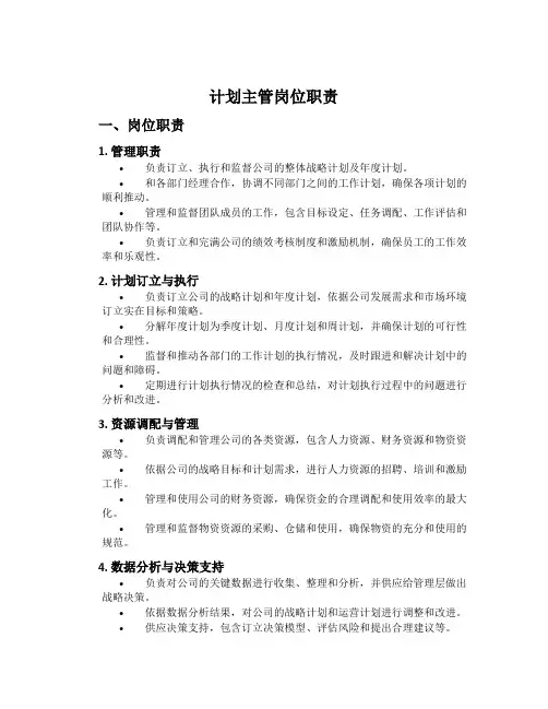 计划主管岗位职责