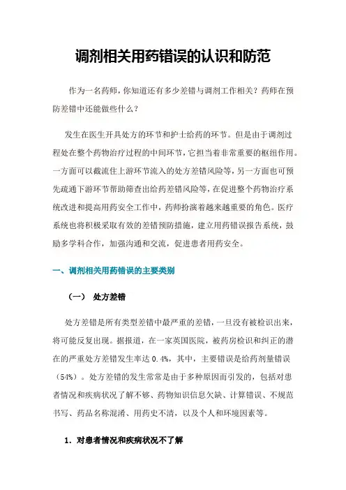 调剂相关用药错误的认识和防范
