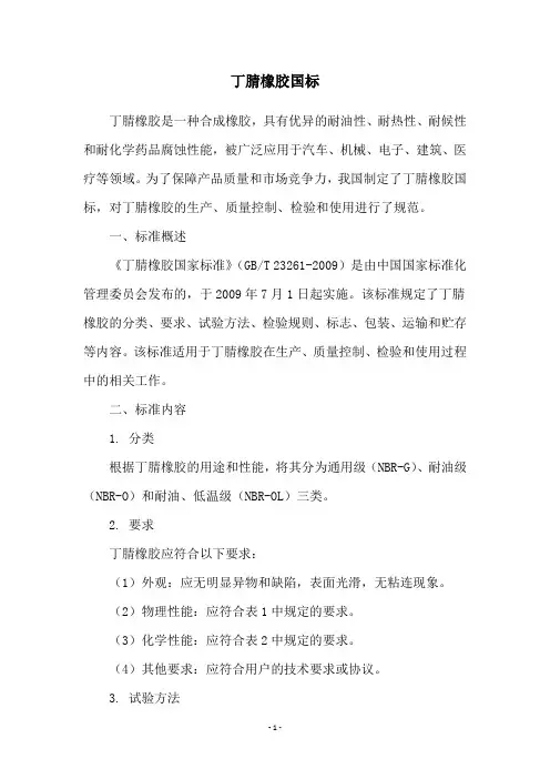 丁腈橡胶国标