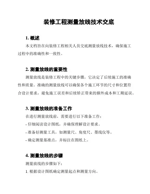 装修工程测量放线技术交底