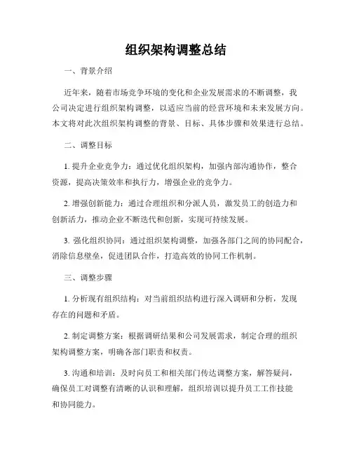 组织架构调整总结