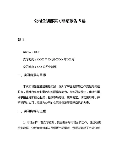 公司企划部实习总结报告5篇
