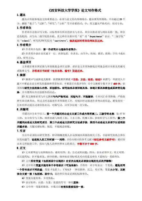 《西安科技大学学报》论文写作格式