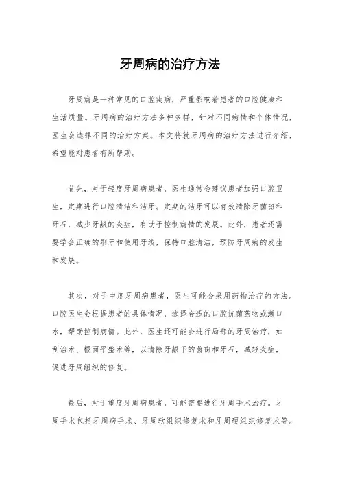 牙周病的治疗方法