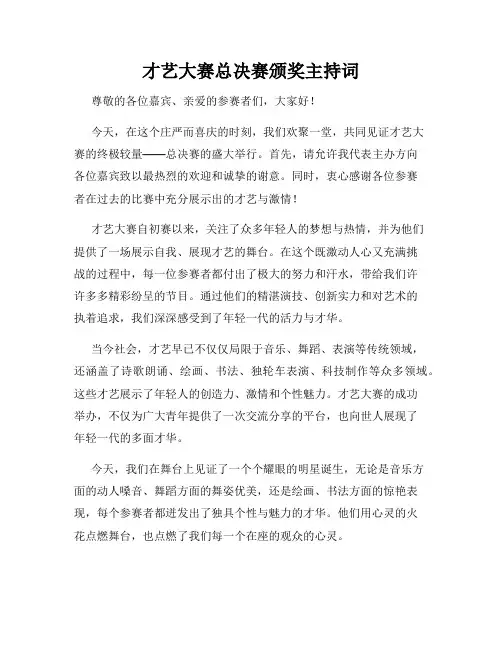 才艺大赛总决赛颁奖主持词