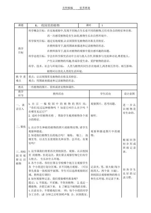 教科版科学一年级上册1.6《校园里的植物》word教案