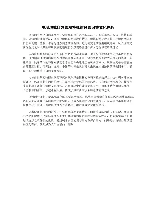 展现地域自然景观特征的风景园林文化探析