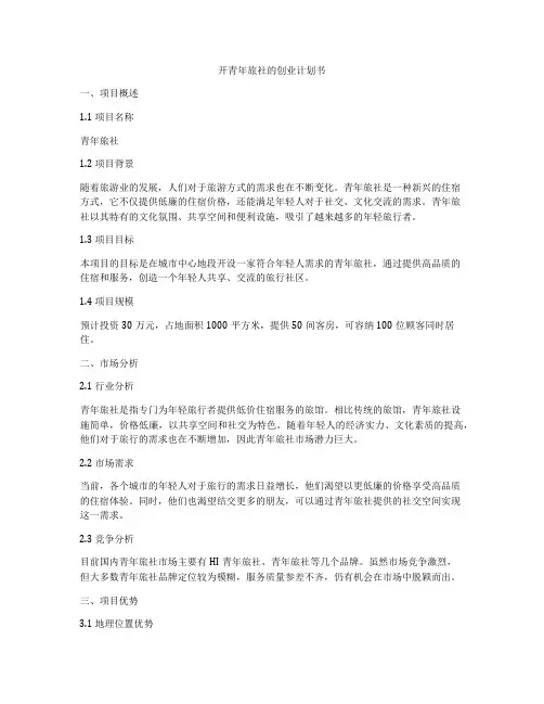 开青年旅社的创业计划书