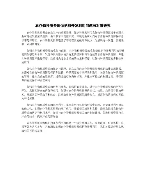农作物种质资源保护和开发利用问题与对策研究