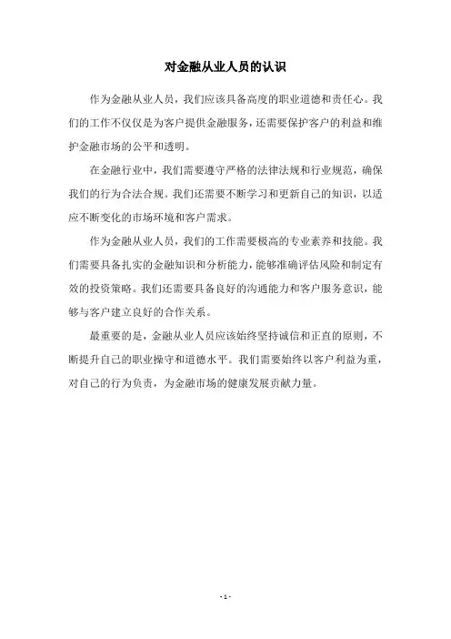 对金融从业人员的认识