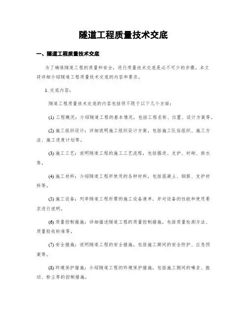隧道工程质量技术交底