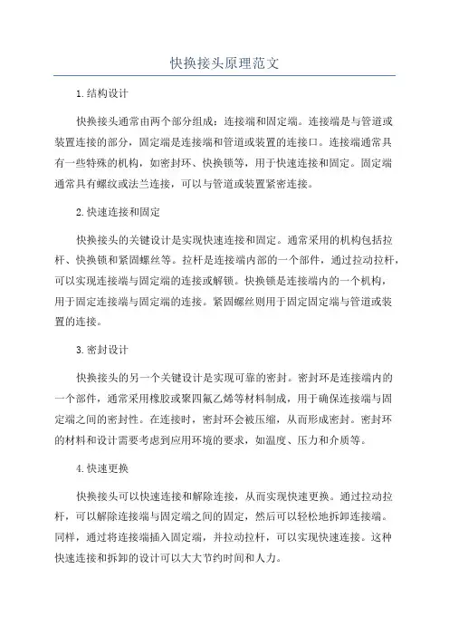 快换接头原理范文