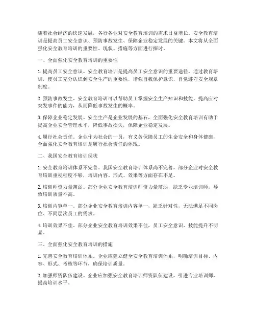 全面强化安全教育培训