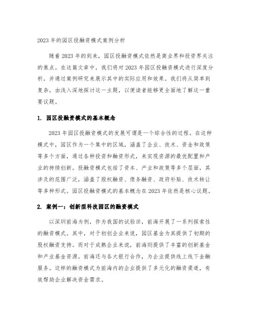 2023 园区 投融资 模式 案例