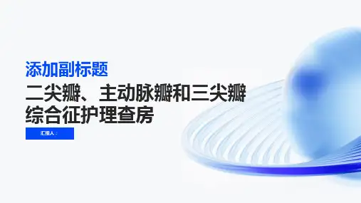 二尖瓣、主动脉瓣和三尖瓣综合征护理查房PPT