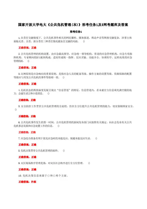 国家开放大学一网一平台电大《公共危机管理(本)》形考任务1及3网考题库及答案