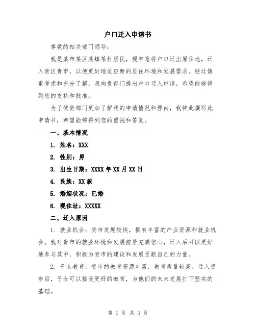 户口迁入申请书