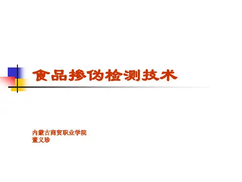 食品掺伪检测技术(第1章)