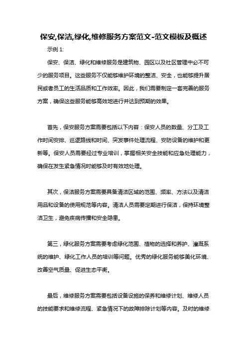 保安,保洁,绿化,维修服务方案范文-概述说明以及解释