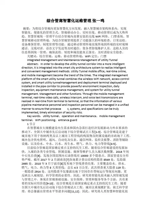综合管廊智慧化运维管理 张一鸣