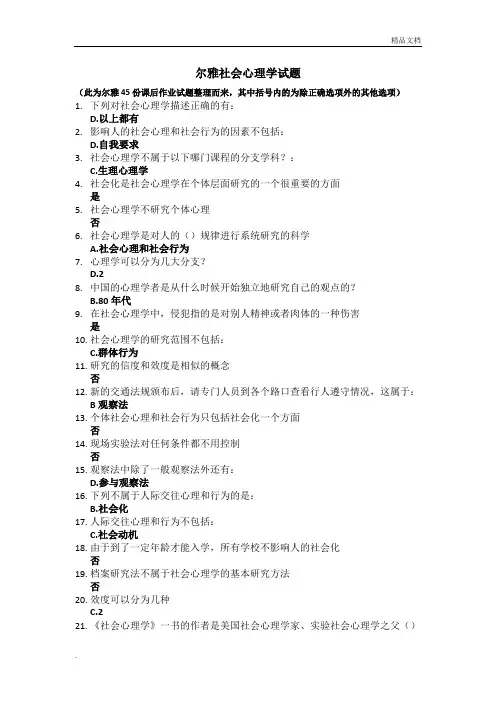 尔雅社会心理学试题_综合整理