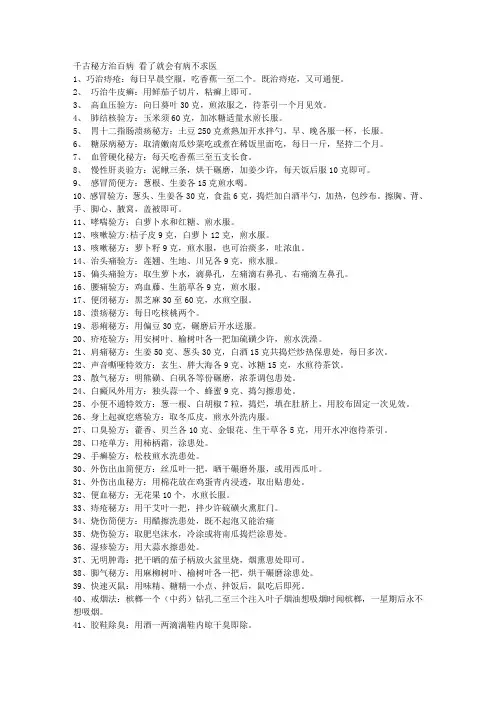 千古秘方治百病 看了就会有病不求医