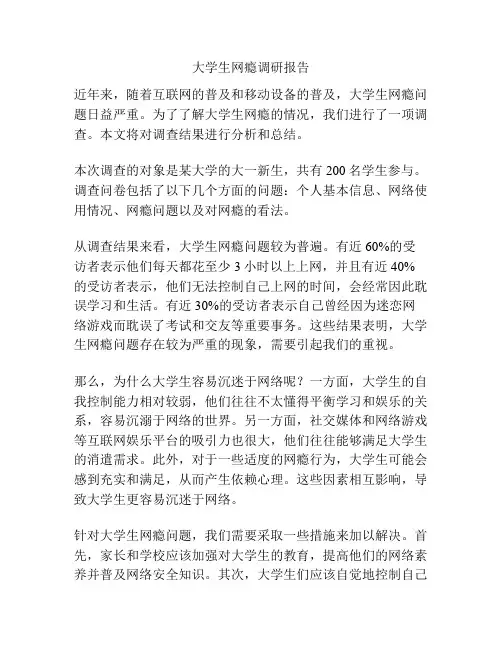 大学生网瘾调研报告
