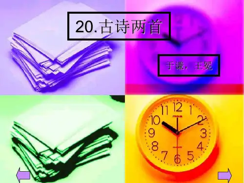 (苏教版)语文六年级下册：6.20 古诗两首 课件(共10张PPT)