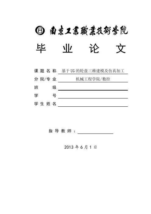 基于UG的轮盘三维建模及仿真加工数控技术毕业论文