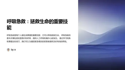 呼吸急救的基本措施与技巧