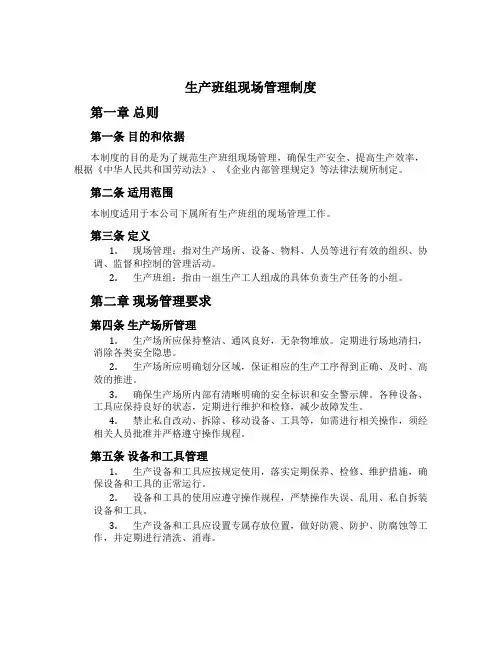 生产班组现场管理制度[2]