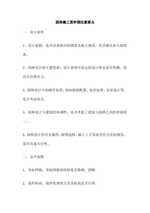 园林施工图审图注意要点