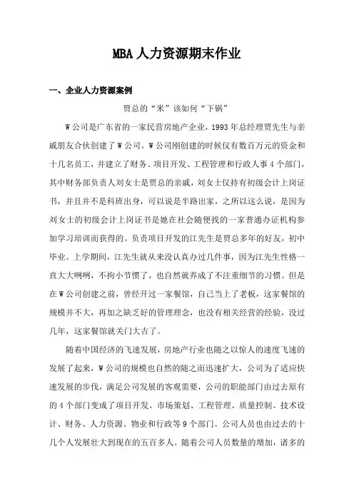 MBA人力资源管理W公司是一家民营房地产企业