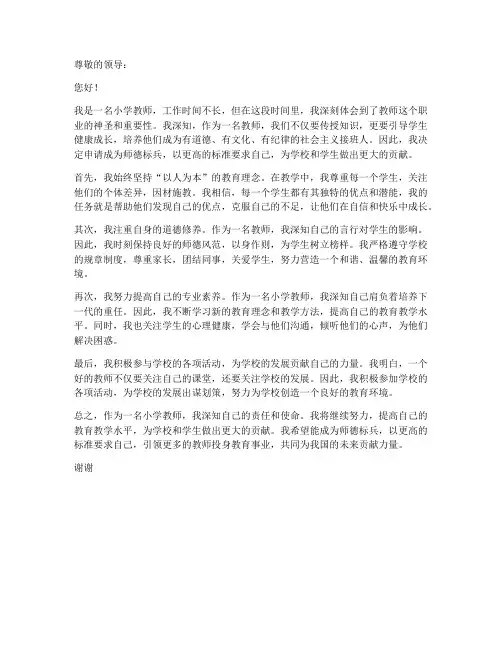 小学教师师德标兵申请书