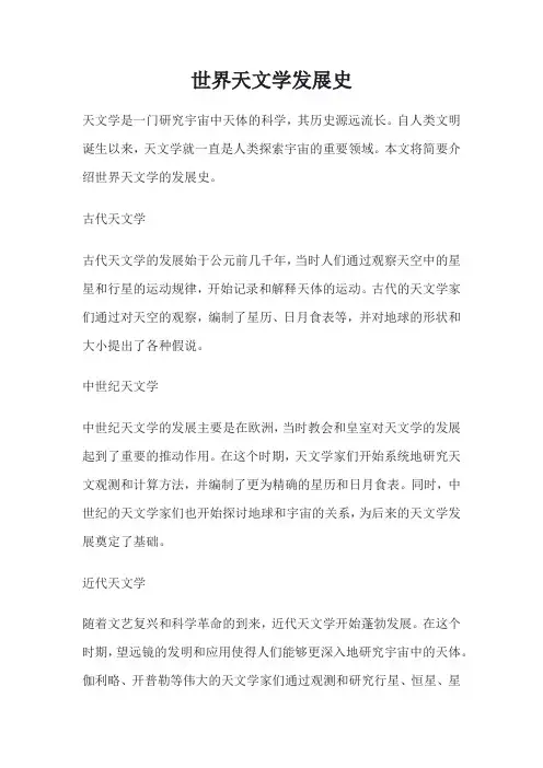 世界天文学发展史