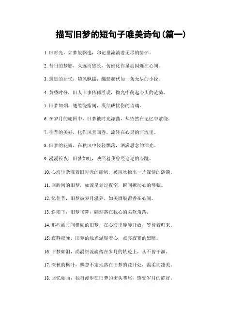描写旧梦的短句子唯美诗句(精选2篇)