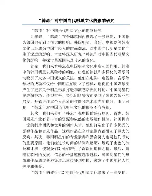 “韩流”对中国当代明星文化的影响研究