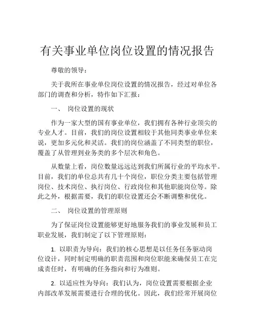 有关事业单位岗位设置的情况报告
