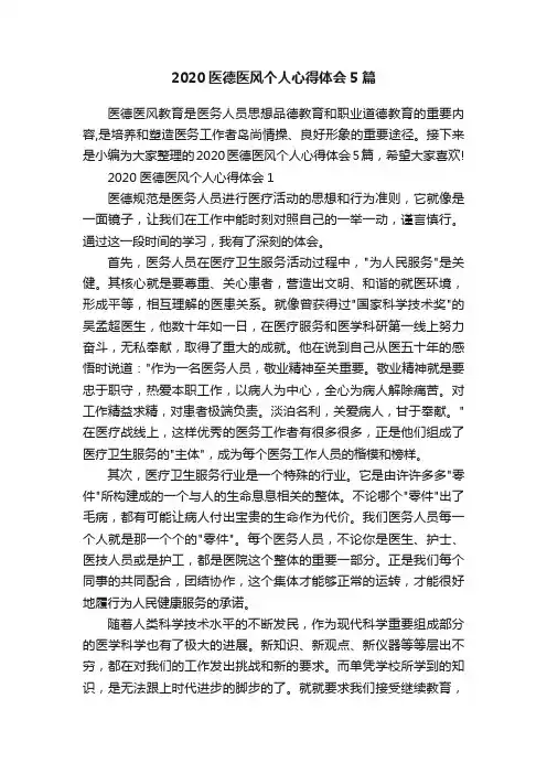 2020医德医风个人心得体会5篇