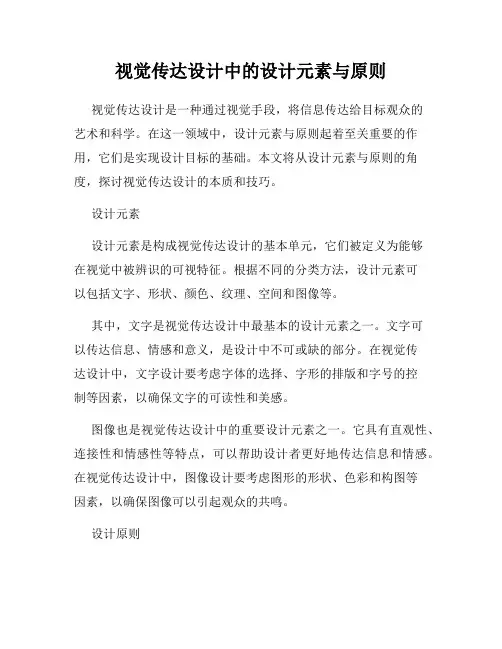 视觉传达设计中的设计元素与原则