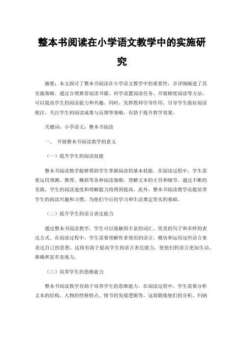 整本书阅读在小学语文教学中的实施研究