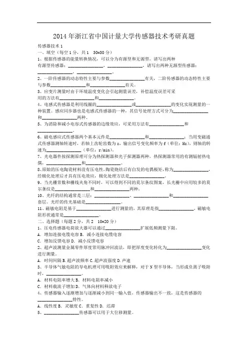 2014年浙江省中国计量大学传感器技术考研真题