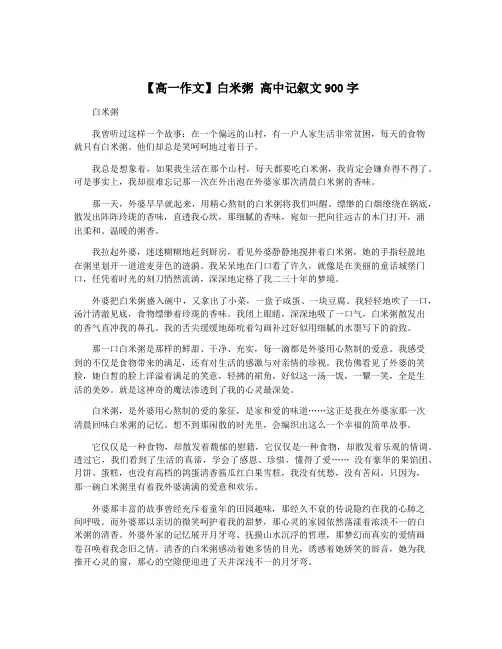 【高一作文】白米粥 高中记叙文900字